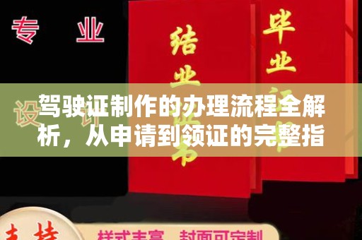 竹北驾驶证制作的办理流程全解析，从申请到领证的完整指南